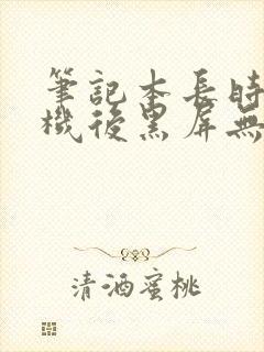 笔记本长时间待机后黑屏无法唤醒