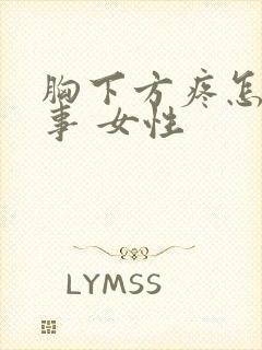 胸下方疼怎么回事 女性