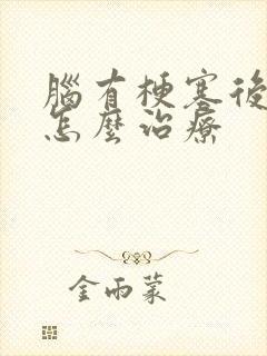 脑有梗塞后手麻怎么治疗