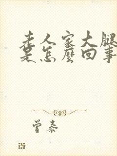 老人家大腿麻木是怎么回事