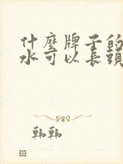 什么牌子的洗发水可以长头发封面