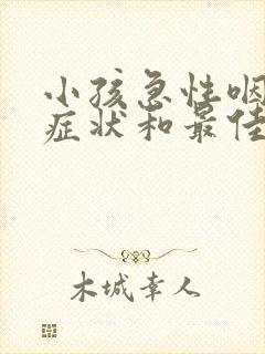 小孩急性咽炎的症状和最佳疗法封面