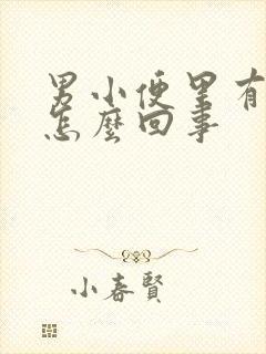 男小便里有血是怎么回事