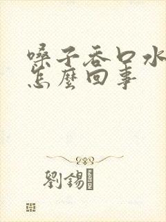 嗓子吞口水都疼怎么回事