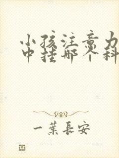 小孩注意力不集中挂哪个科室