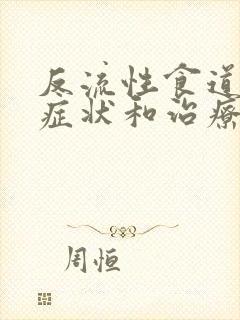 反流性食道炎的症状和治疗