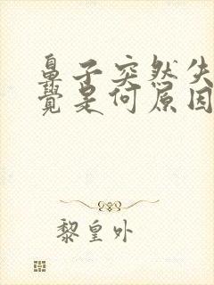 鼻子突然失去嗅觉是何原因封面