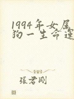 1994年女属狗一生命运如何
