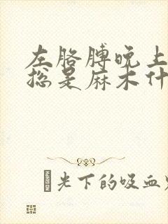 左胳膊晚上睡觉总是麻木什么原因