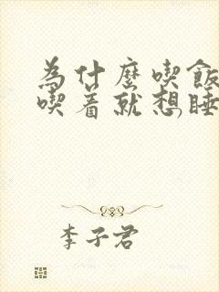 为什么吃饭吃着吃着就想睡觉