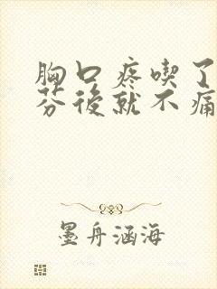 胸口疼吃了布洛芬后就不痛了封面