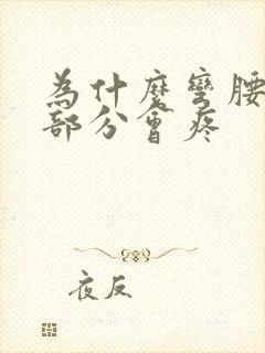 为什么弯腰尾椎部分会疼封面