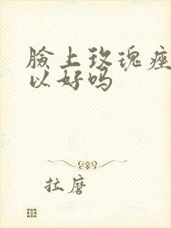 脸上玫瑰痤疮可以好吗