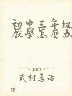 初中三年级学生厌学怎么办