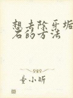 想去除牙垢牙结石的方法封面