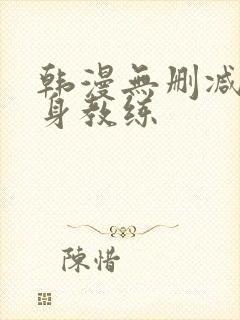 韩漫无删减版健身教练