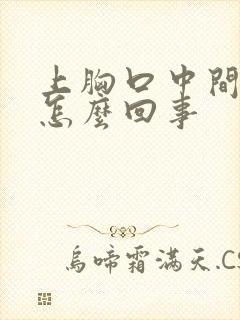 上胸口中间疼是怎么回事封面