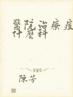 医院治疗痘痘挂什么科封面