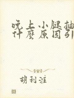 晚上小腿抽筋是什么原因引起的