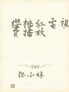 樱桃红电视剧免费播放封面