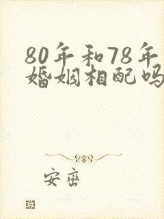 80年和78年婚姻相配吗