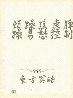 烦躁焦虑脾气暴躁易怒控制不住