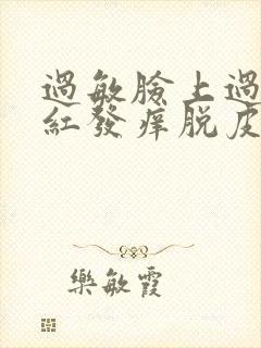 过敏脸上过敏发红发痒脱皮封面