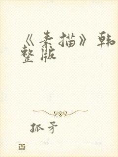 《素描》韩漫完整版