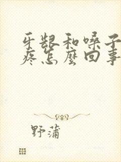 牙龈和嗓子一起疼怎么回事