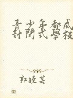 青少年都成叛逆封闭式学校哪里有