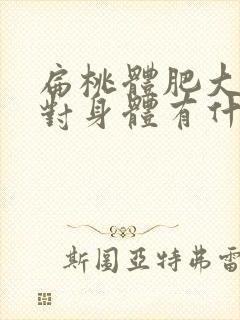 扁桃体肥大切除对身体有什么影响封面