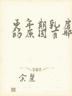 更年期乳房疼痛的原因有哪些症状