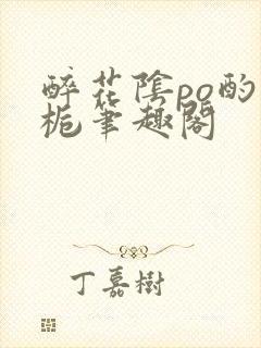 醉花阴po酌青栀笔趣阁