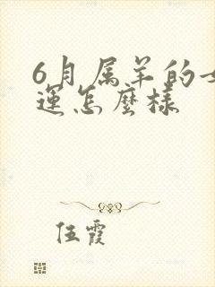 6月属羊的女命运怎么样