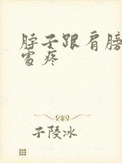 脖子跟肩膀连接处疼