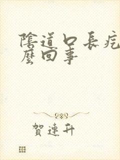 阴道口长疙瘩怎么回事