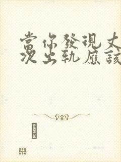 当你发现丈夫再次出轨应该如何挽回