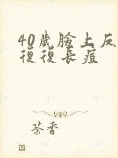 40岁脸上反反复复长痘封面