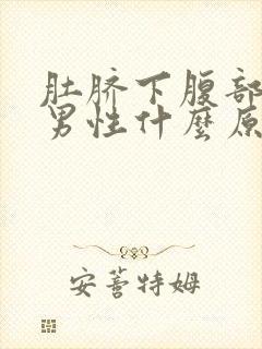 肚脐下腹部疼痛男性什么原因