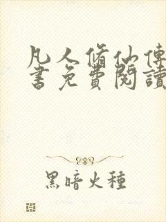 凡人修仙传电子书免费阅读全文