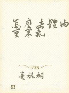 怎么去体内湿气重寒气