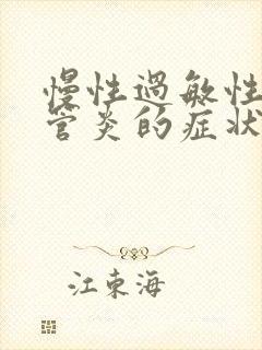 慢性过敏性支气管炎的症状和治疗方法封面