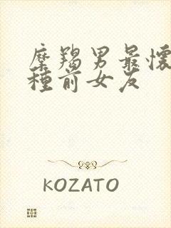 摩羯男最怀念哪种前女友