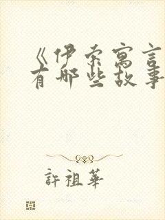 《伊索寓言》都有哪些故事