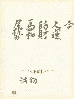 属马的人今天运势和财运封面