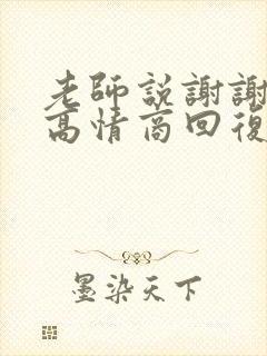 老师说谢谢支持高情商回复封面