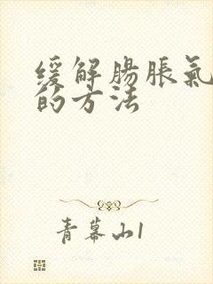 缓解肠胀气快速的方法