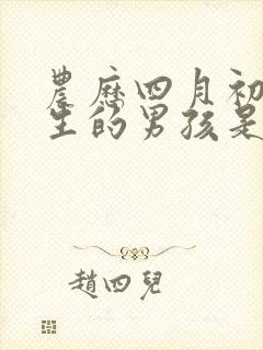 农历四月初五出生的男孩是什么命