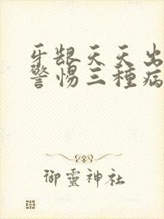 牙龈天天出血要警惕三种病封面