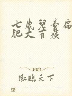 七岁儿童扁桃体肥大有痰